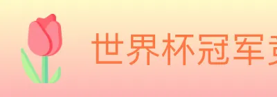 世界杯冠军竞猜官方网站 logo